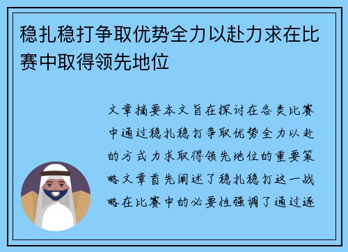 稳扎稳打争取优势全力以赴力求在比赛中取得领先地位