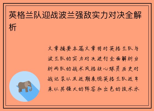 英格兰队迎战波兰强敌实力对决全解析