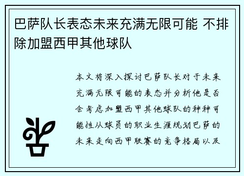 巴萨队长表态未来充满无限可能 不排除加盟西甲其他球队