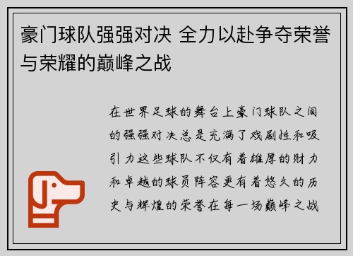 豪门球队强强对决 全力以赴争夺荣誉与荣耀的巅峰之战