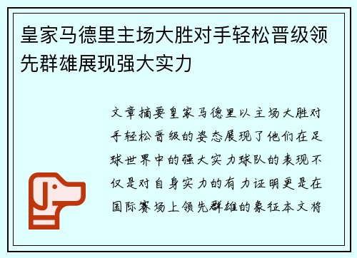 皇家马德里主场大胜对手轻松晋级领先群雄展现强大实力