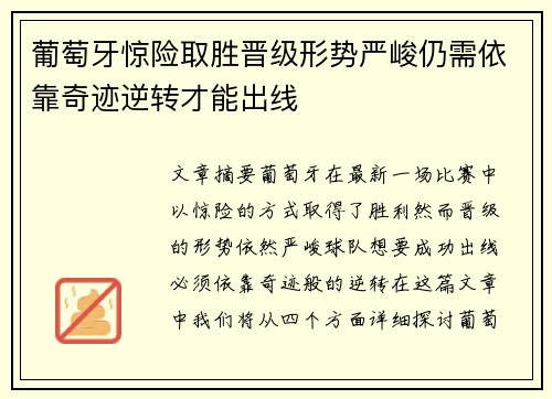 葡萄牙惊险取胜晋级形势严峻仍需依靠奇迹逆转才能出线