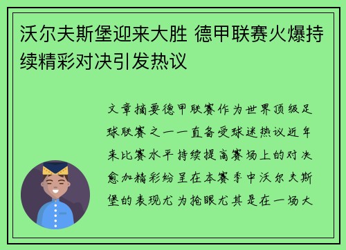 沃尔夫斯堡迎来大胜 德甲联赛火爆持续精彩对决引发热议