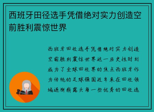 西班牙田径选手凭借绝对实力创造空前胜利震惊世界