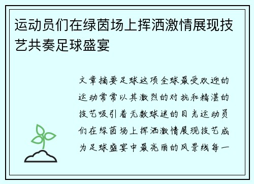 运动员们在绿茵场上挥洒激情展现技艺共奏足球盛宴