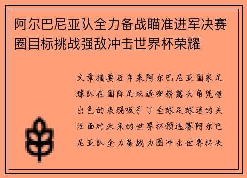 阿尔巴尼亚队全力备战瞄准进军决赛圈目标挑战强敌冲击世界杯荣耀