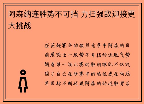 阿森纳连胜势不可挡 力扫强敌迎接更大挑战