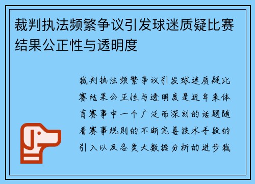 裁判执法频繁争议引发球迷质疑比赛结果公正性与透明度