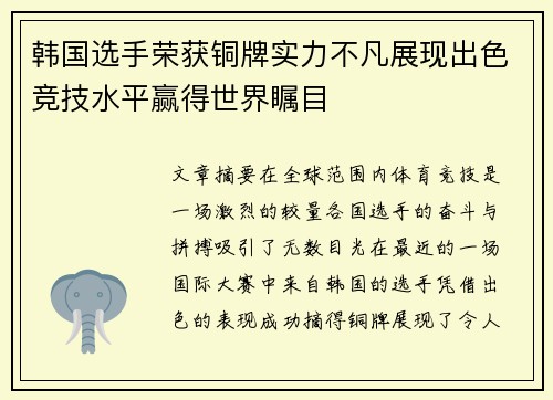 韩国选手荣获铜牌实力不凡展现出色竞技水平赢得世界瞩目