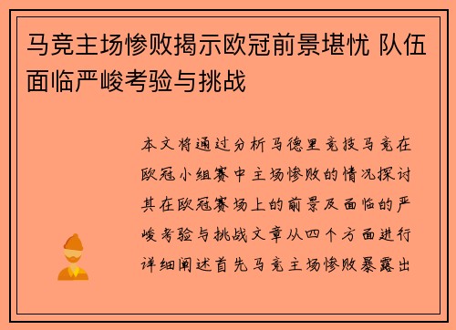 马竞主场惨败揭示欧冠前景堪忧 队伍面临严峻考验与挑战