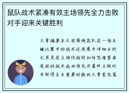 鼠队战术紧凑有效主场领先全力击败对手迎来关键胜利