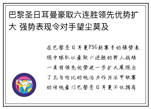 巴黎圣日耳曼豪取六连胜领先优势扩大 强势表现令对手望尘莫及