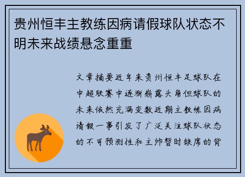 贵州恒丰主教练因病请假球队状态不明未来战绩悬念重重