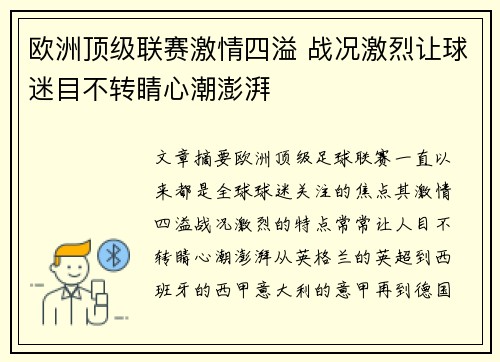 欧洲顶级联赛激情四溢 战况激烈让球迷目不转睛心潮澎湃