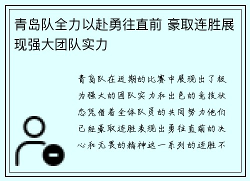 青岛队全力以赴勇往直前 豪取连胜展现强大团队实力