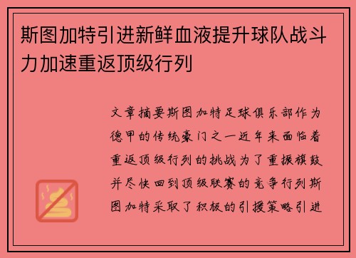 斯图加特引进新鲜血液提升球队战斗力加速重返顶级行列