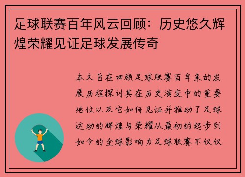 足球联赛百年风云回顾：历史悠久辉煌荣耀见证足球发展传奇