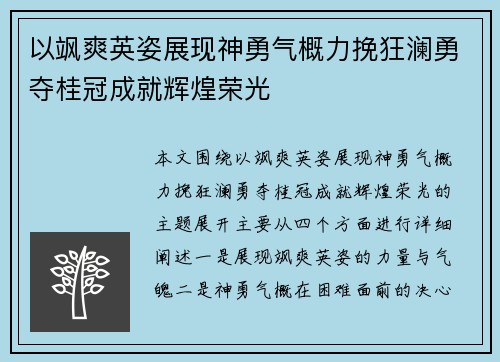 以飒爽英姿展现神勇气概力挽狂澜勇夺桂冠成就辉煌荣光