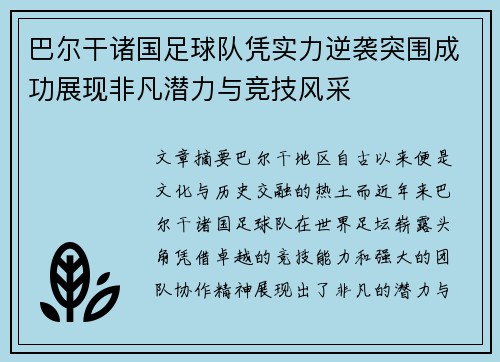 巴尔干诸国足球队凭实力逆袭突围成功展现非凡潜力与竞技风采