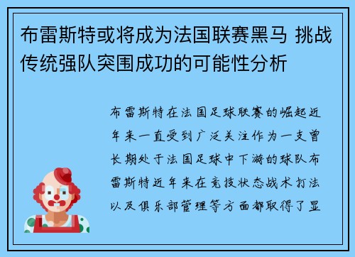 布雷斯特或将成为法国联赛黑马 挑战传统强队突围成功的可能性分析