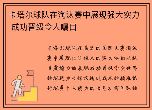 卡塔尔球队在淘汰赛中展现强大实力 成功晋级令人瞩目