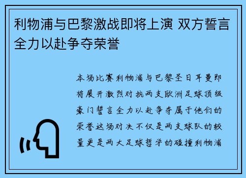 利物浦与巴黎激战即将上演 双方誓言全力以赴争夺荣誉