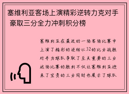 塞维利亚客场上演精彩逆转力克对手 豪取三分全力冲刺积分榜