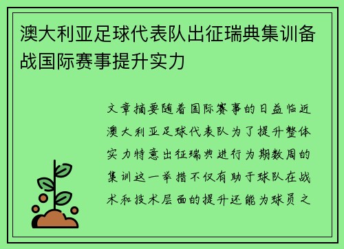 澳大利亚足球代表队出征瑞典集训备战国际赛事提升实力