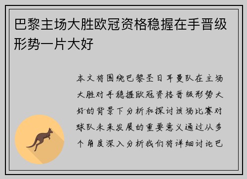 巴黎主场大胜欧冠资格稳握在手晋级形势一片大好