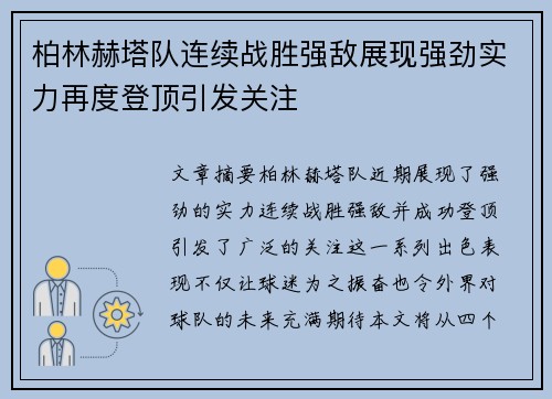 柏林赫塔队连续战胜强敌展现强劲实力再度登顶引发关注