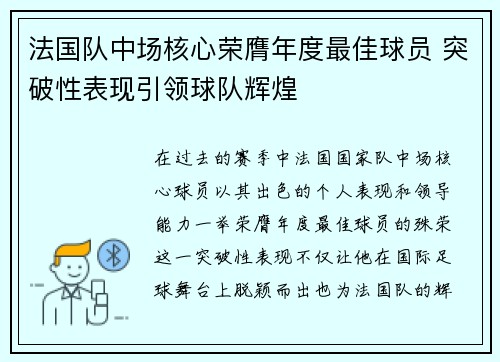 法国队中场核心荣膺年度最佳球员 突破性表现引领球队辉煌