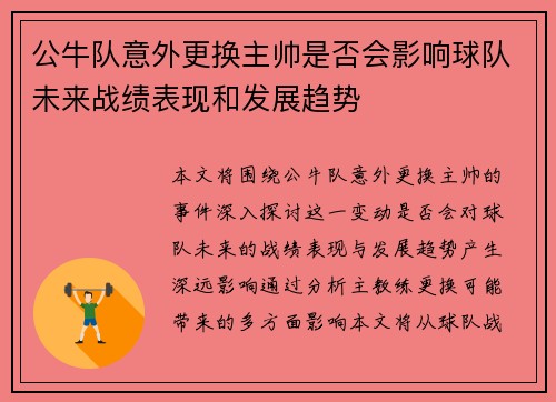 公牛队意外更换主帅是否会影响球队未来战绩表现和发展趋势