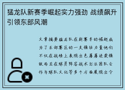 猛龙队新赛季崛起实力强劲 战绩飙升引领东部风潮