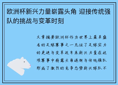 欧洲杯新兴力量崭露头角 迎接传统强队的挑战与变革时刻