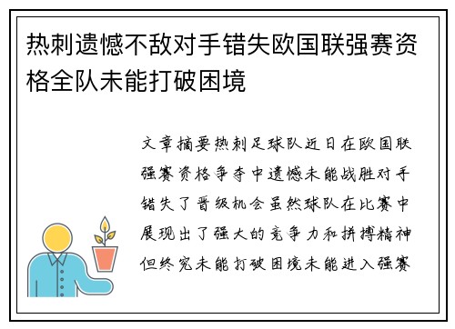 热刺遗憾不敌对手错失欧国联强赛资格全队未能打破困境