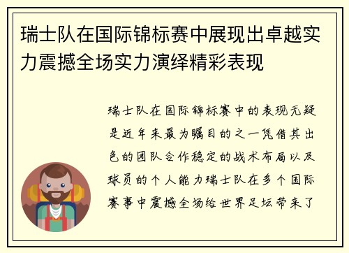 瑞士队在国际锦标赛中展现出卓越实力震撼全场实力演绎精彩表现