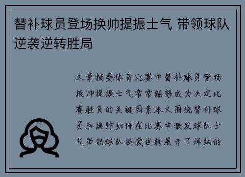 替补球员登场换帅提振士气 带领球队逆袭逆转胜局