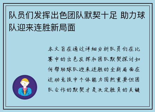 队员们发挥出色团队默契十足 助力球队迎来连胜新局面