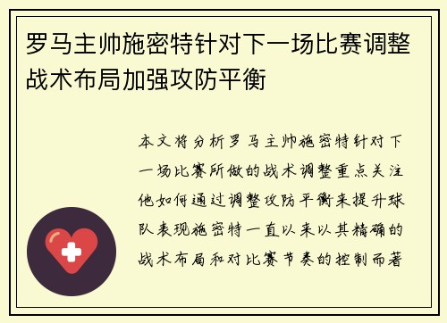 罗马主帅施密特针对下一场比赛调整战术布局加强攻防平衡