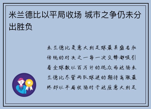 米兰德比以平局收场 城市之争仍未分出胜负