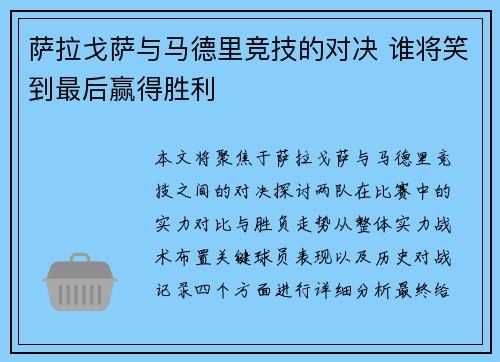 萨拉戈萨与马德里竞技的对决 谁将笑到最后赢得胜利