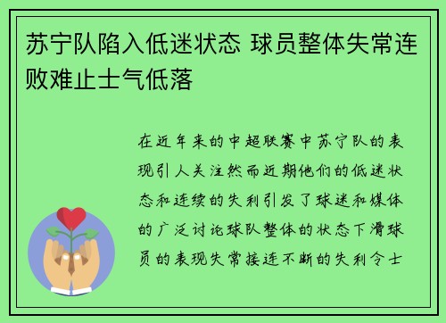 苏宁队陷入低迷状态 球员整体失常连败难止士气低落