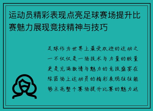 运动员精彩表现点亮足球赛场提升比赛魅力展现竞技精神与技巧