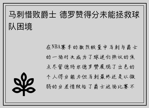 马刺惜败爵士 德罗赞得分未能拯救球队困境