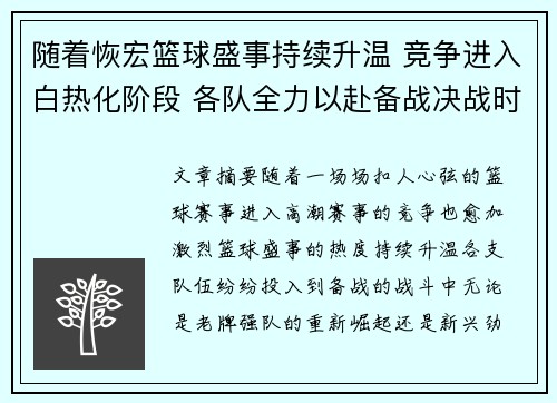 随着恢宏篮球盛事持续升温 竞争进入白热化阶段 各队全力以赴备战决战时刻