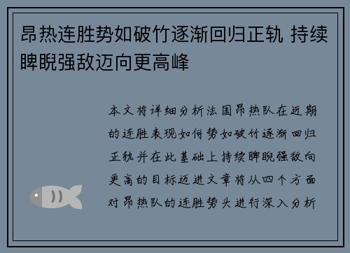 昂热连胜势如破竹逐渐回归正轨 持续睥睨强敌迈向更高峰