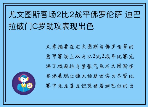 尤文图斯客场2比2战平佛罗伦萨 迪巴拉破门C罗助攻表现出色