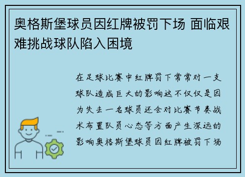 奥格斯堡球员因红牌被罚下场 面临艰难挑战球队陷入困境