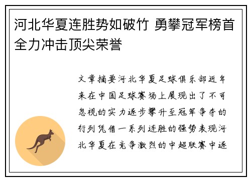 河北华夏连胜势如破竹 勇攀冠军榜首全力冲击顶尖荣誉