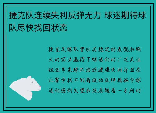 捷克队连续失利反弹无力 球迷期待球队尽快找回状态